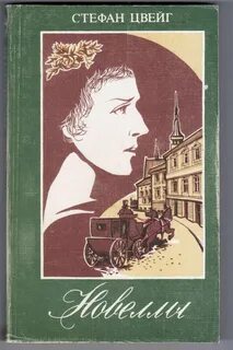 Цвейг книги
