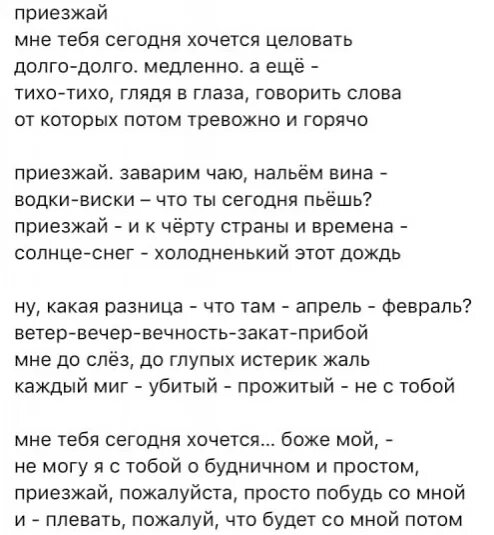 Стих приезжай мне тебя сегодня хочется целовать. Стих приезжай. Приезжай мне тебя сегодня хочется целовать долго-долго медленно. Хочу долго долго стих. Песни хочешь я к тебе приеду