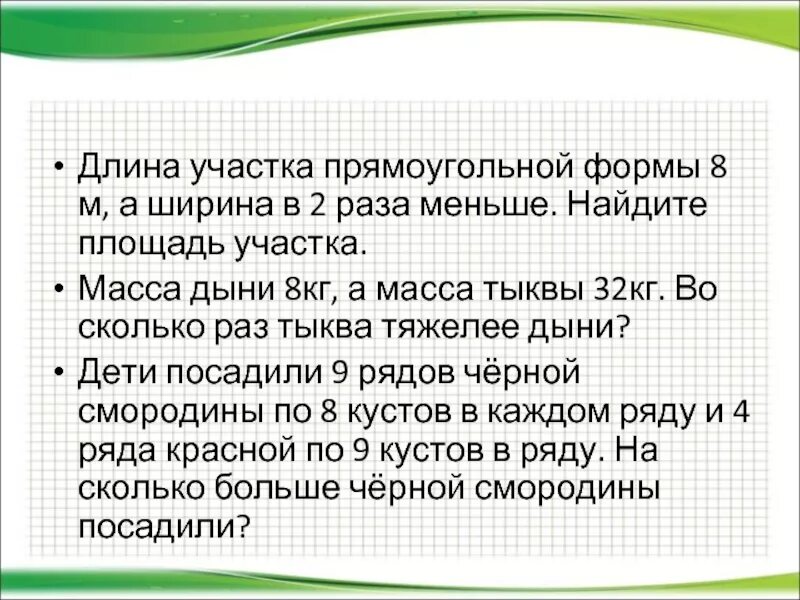 Длина участка прямоугольной формы. Длина и ширина участка прямоугольной. Масса дыни 8 кг. Найдите площадь участка. Длина участка прямоугольной формы на 200