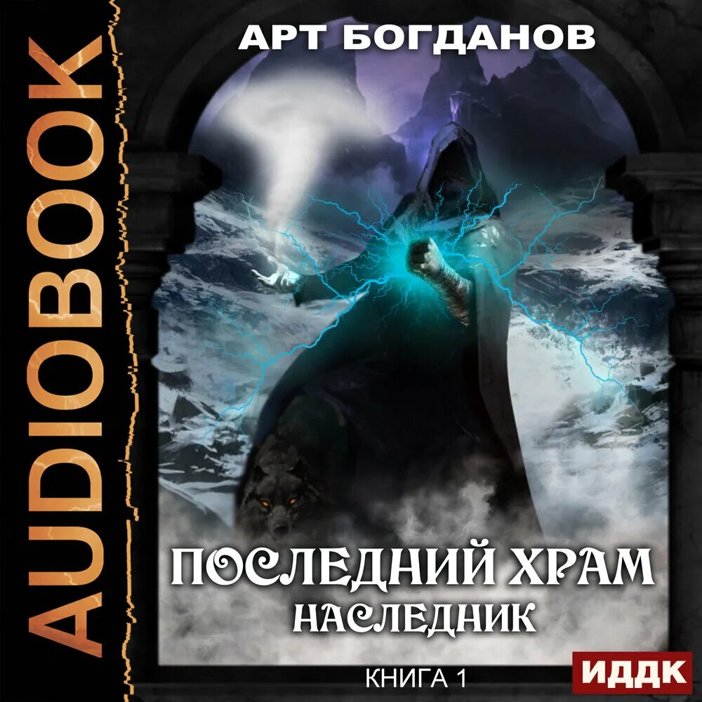 Цикл книг наследники. Арт Богданов последний храм. Наследник арт Богданов. Последний храм книга. Последний храм аудиокнига.