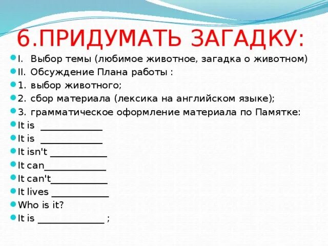 Загадки придумать самим 1. Придумать загадку. Как придумать загадку. Придумать загадку на английском языке. Придумать загадку на английском языке 2 класс.