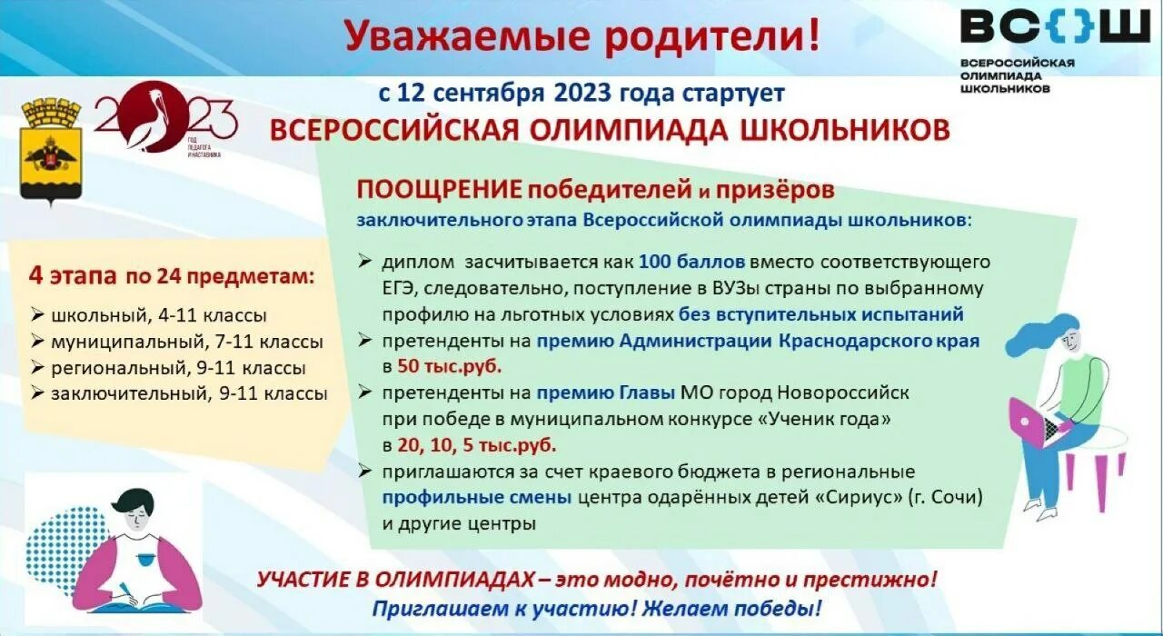 Олимпиады школьников 2023-2024. Логотип ВСОШ 2023-2024. ВСОШ расписание олимпиад 2023-2024.