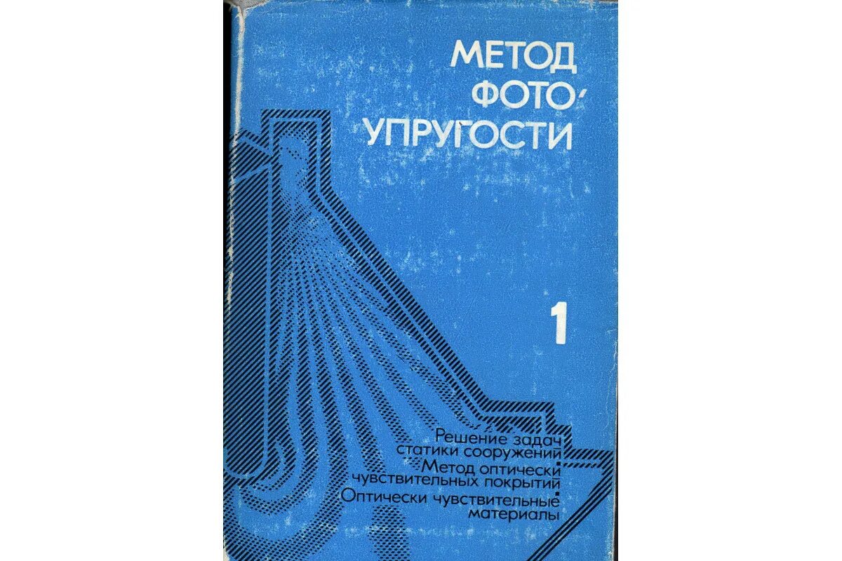 Книга метод отзывы. Книга метод. Метод фотоупругости. Хесин книги метод фотоупругости. Фотоупругость лабораторная.