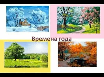 Учим времена года 4 года