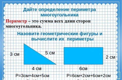 Периметр 3 класс математика презентация