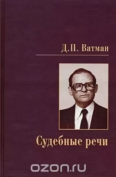 Д ватман. Судебные речи ватман. д.п.ватман. речи советских адвокатов книга. д.п. ватман адвокат.