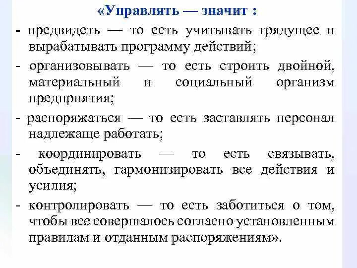 Распорядиться хотя. Управлять значит предвидеть. Управлять это значит. Что значит контролировать. Что означает муравление.