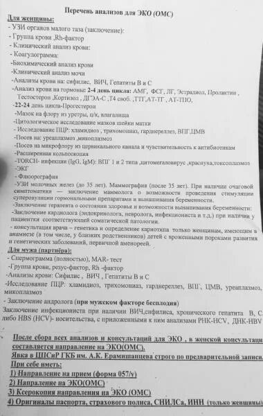 Криоперенос по омс 2024. Выписка для эко по ОМС. Перечень анализов для эко по ОМС. Обязательные анализы для эко. Эко анализы для женщин.