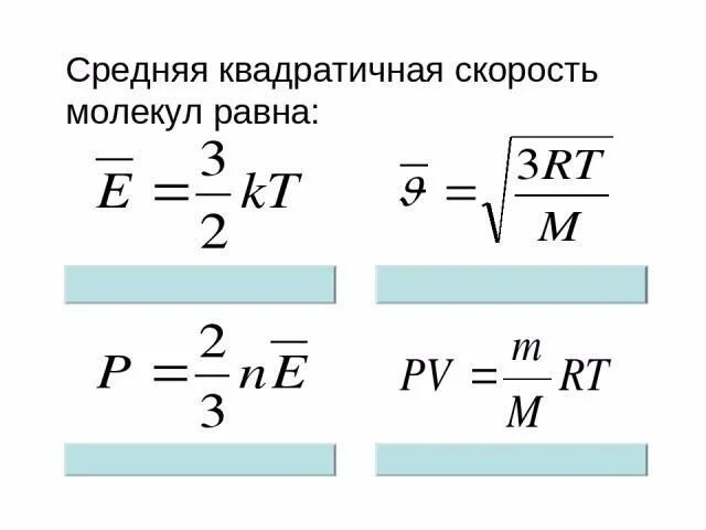 При увеличении средней квадратичной скорости