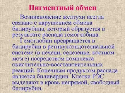 Пигментный обмен в печени