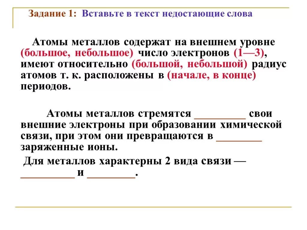 Атомы металлов содержат. Атомов металлов пропущенное слово. атомы металлов на внешнем уровне имеют. вставьте недостоющее слова атомы металлов модержат на. вставьте в текст недостающие слова атомы металлов стремятся.
