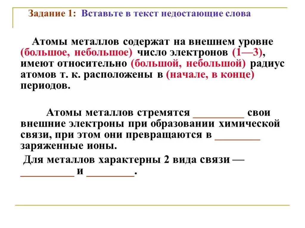 Атом текста 5. Атомов металлов пропущенное слово. Атомы металлов на внешнем уровне имеют. Вставьте недостоющее слова атомы металлов модержат на. Вставьте в текст недостающие слова атомы металлов стремятся.