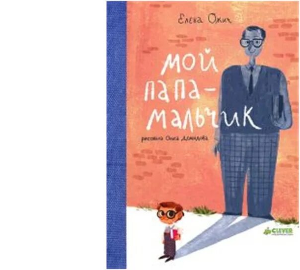 Папа мальчика книга. Книжка Clever мой папа. Мой папа лир.