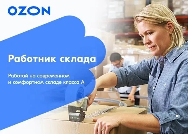 Работник Озон. Оператор склада. Оператор склада Озон. Сотрудник склада OZON.