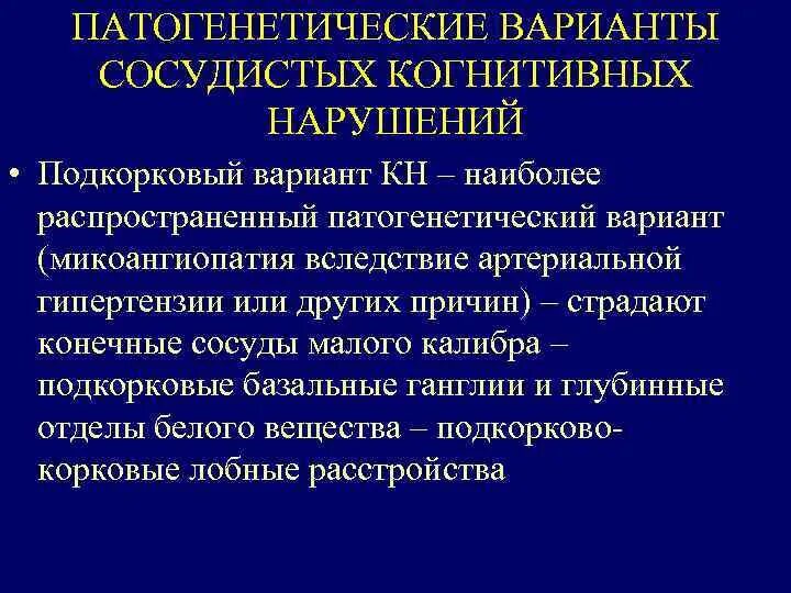 Сосудистая деменция это. Сосудистые когнитивные нарушения. Варианты сосудистых когнитивных нарушений. Причины когнитивных нарушений таблица. Когнитивные нарушения сосудистого генеза.