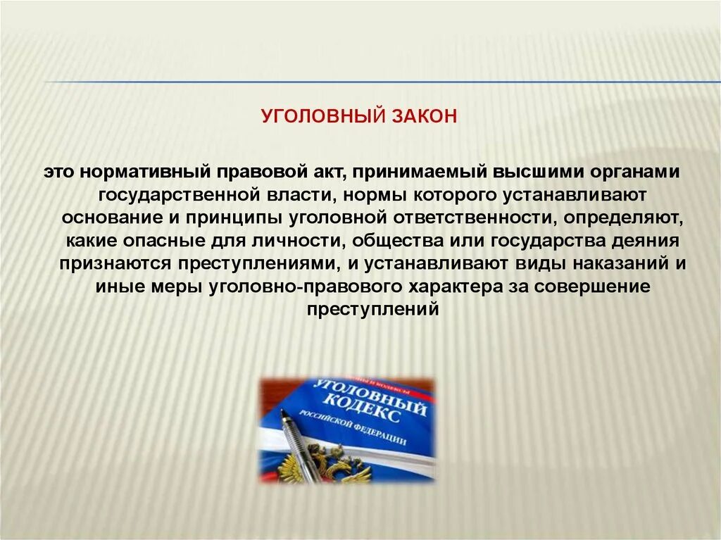 Понятие уголовного закона. Уголовный закон. Уголовный закон определяет. Уголовный закон характеристика.