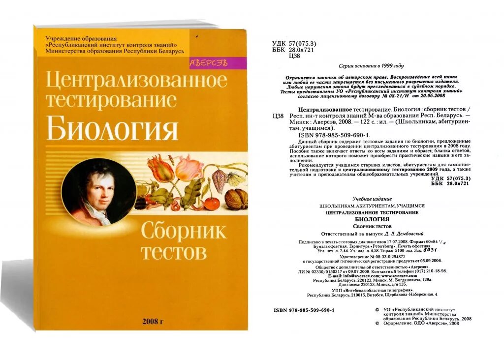 Подготовка к цт тесты. Биология сборник тестов. Централизованное тестирование по биологии. Подготовка к ЦТ по биологии. Централизованное тестирование по биологии 2009.