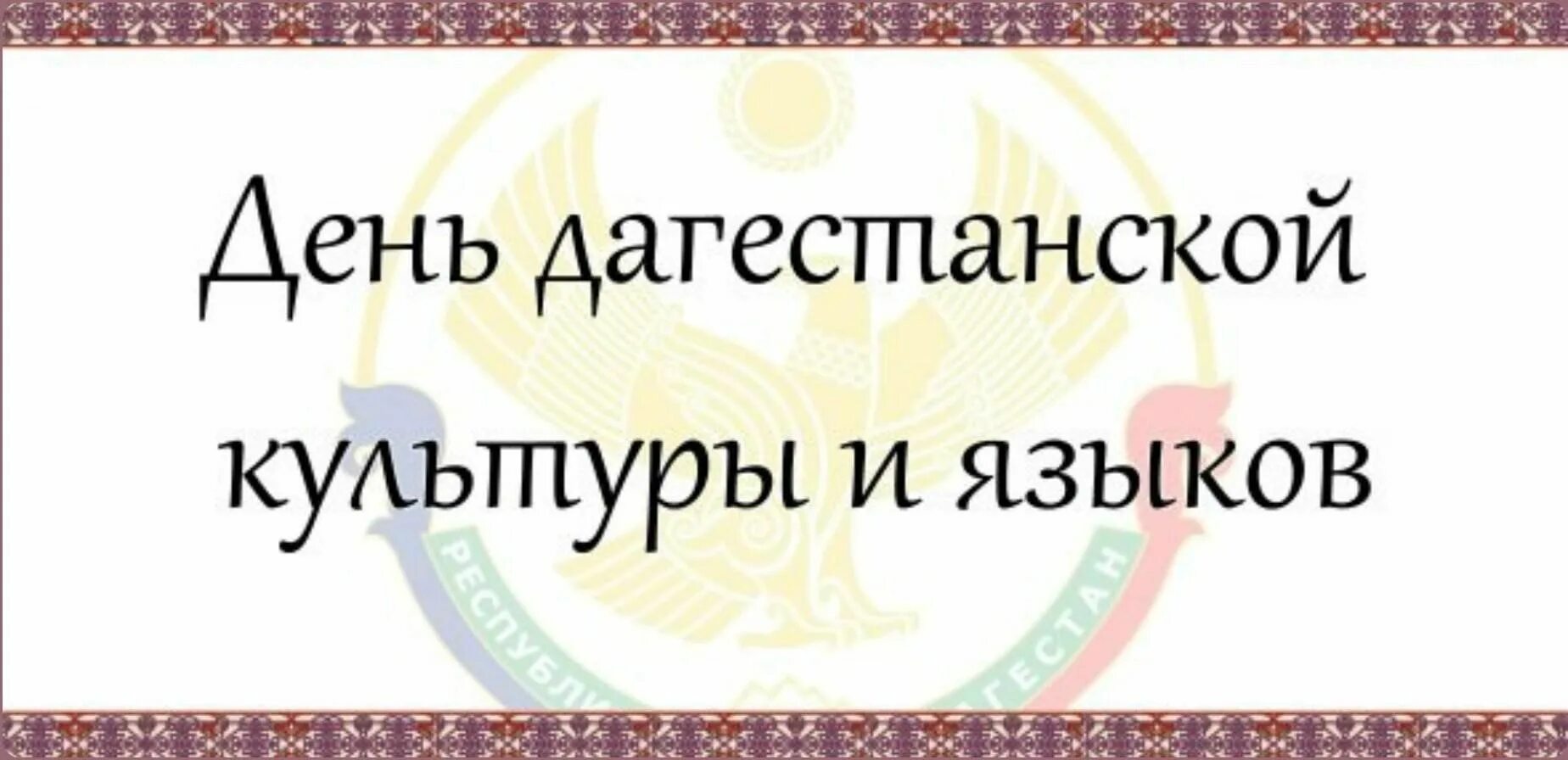 21 февраль день родного языка в дагестане. День языков в дагестане. День дагестанской культуры и языков в библиотеке. День дагестанской культуры и языков. 21 октября день дагестанской культуры и языка.