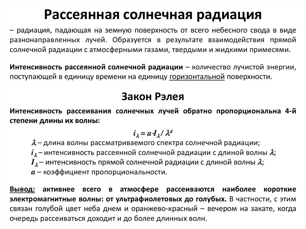 Солнечная радиация. Рассейяной Солнечная радиация. Интенсивность рассеянного излучения. Прямая и рассеянная Солнечная радиация.