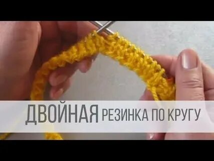 Полая резинка на круговых спицах