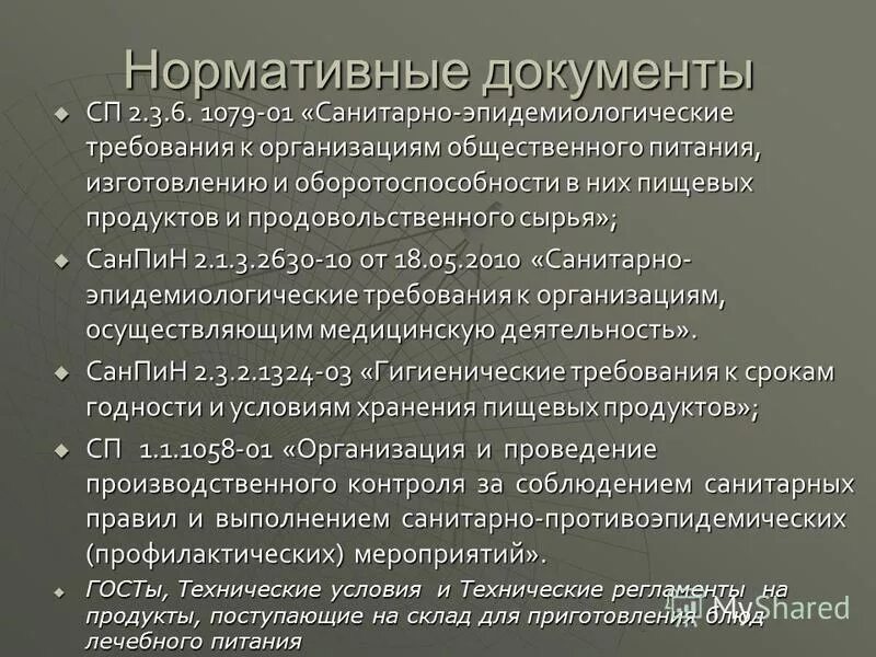 Нормативные документы предприятия общественного питания. Документация на пищеблоке в лечебном учреждении. Санитарно-эпидемиологические требования к организациям. Требования к организации питания пациентов. САНПИН по питанию в ЛПУ.