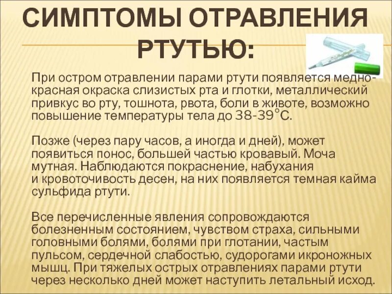 Соль во рту причины у мужчины. Симптомы отравления ртутью. Стмптгмыотраыления ртутью. Металлический привкус во рту при отравлении. Клиническая картина острого отравления ртутью.