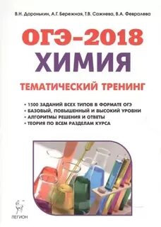 Химия огэ 2024 тематический тренинг доронькин ответы