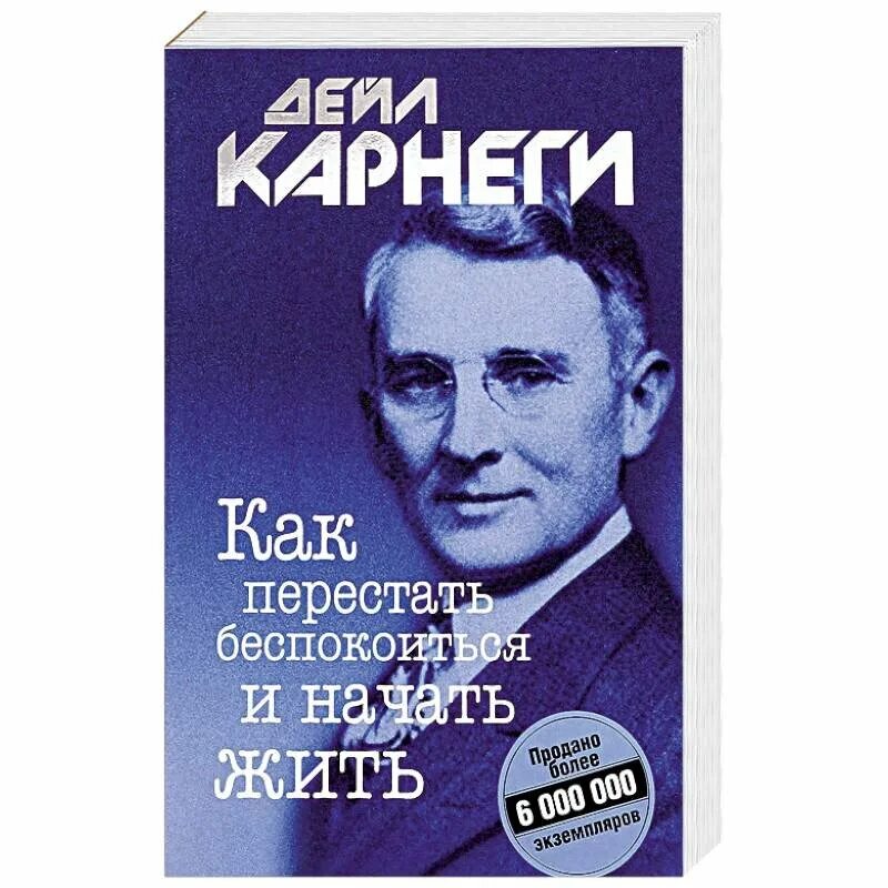 Как перестать беспокоиться и начать жить. Дейл Карнеги как перестать беспокоиться и начать. Книга как перестать беспокоиться. Как перестать беспокоит.