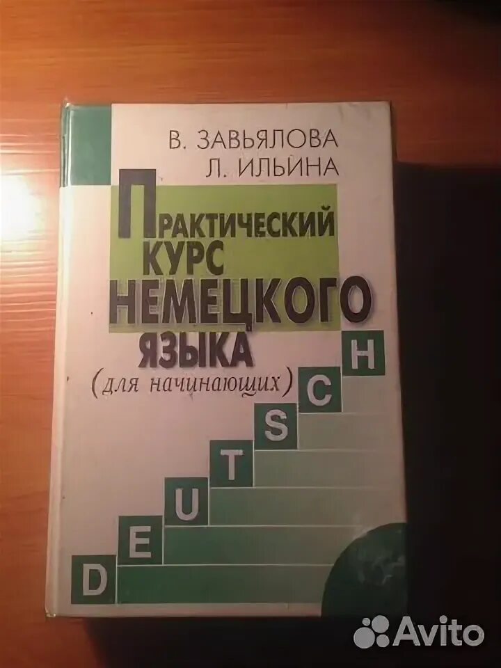 немецкий завьялова ильина. практический курс немецкого языка. практический курс немецкого языка завьялова. практический курс немецкого языка завьялова ильина. практический курс немецкого языка завьялова.
