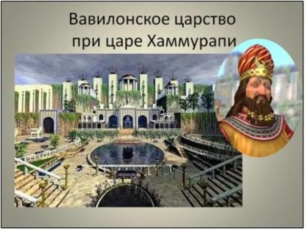 Картинки вавилонского царства 5 класс