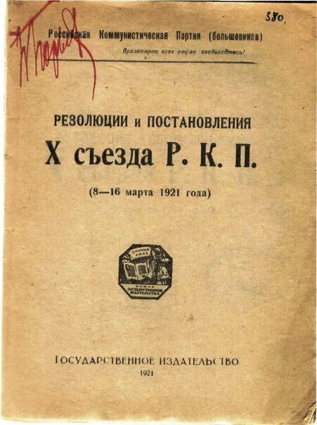 10 съезд ркпб. Съезд партии Большевиков 1921. Резолюция о единстве партии. X съезд РКП(Б) (март 1921 г.). X съезд партии, резолюция «о единстве партии»..