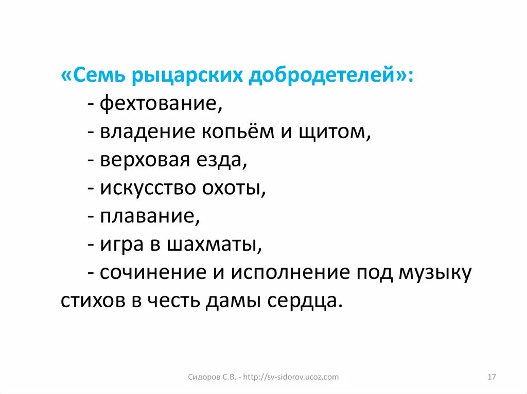 Семьядобротелей рыцаря. 7 рыцарских доблестей в средние века. Семь рыцарских добродетелей. Семьядобротелей рыцаря. Семь рыцарских добродетелей.