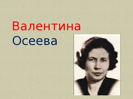 Творчество осеевой 2 класс
