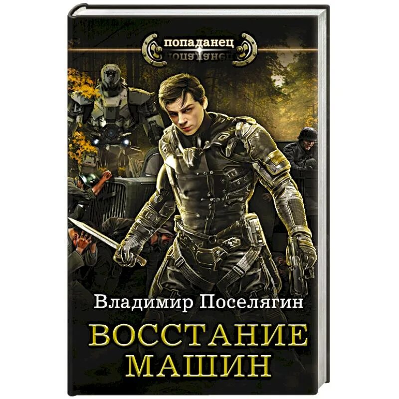 Поселягин в. "восстание машин". Книга попаданец. Русские попаданцы. Попаданцы в подростка. Попаданцы новые книги 2024 года