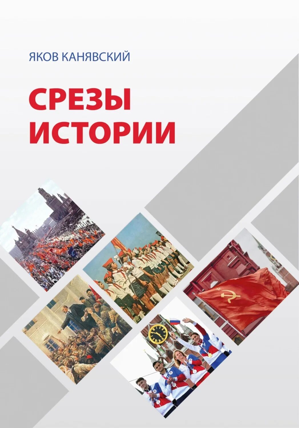 Исторические срезы