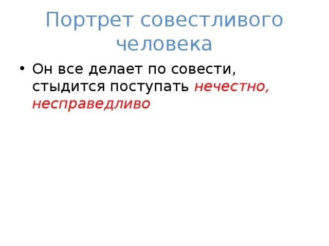 Совестный человек. Портрет совестливого человека. Совестливый человек это. Словесный портрет совестливого человека. Он все делает по совести стыдится поступать.