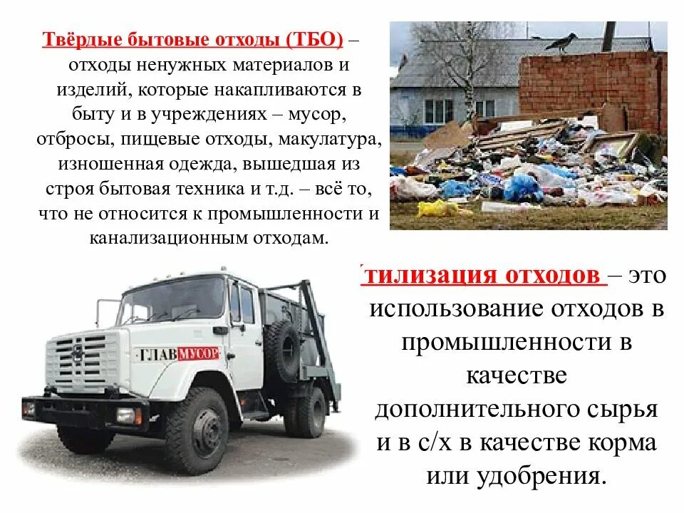 Твердо бытовые отходы это. Твердые бытовые отходы(тбо) являются. Тбо это определение. Отходы тбо. На тему "вторичное сырье"(презентация).