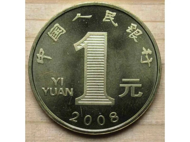 300 юаней сколько рублей. Монета один юань 2022 год. Монеты Китая 1 юань. Китайские монета 1 юань 2024. Китайская Монетка 100 юань.