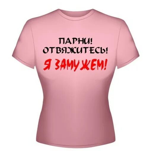 Футболка с надписью замужем. Картинка замужем. Открытка я замужем. Надпись я замужем. Я замужем муж есть есть