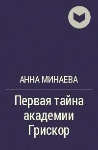 Тайны академии 1