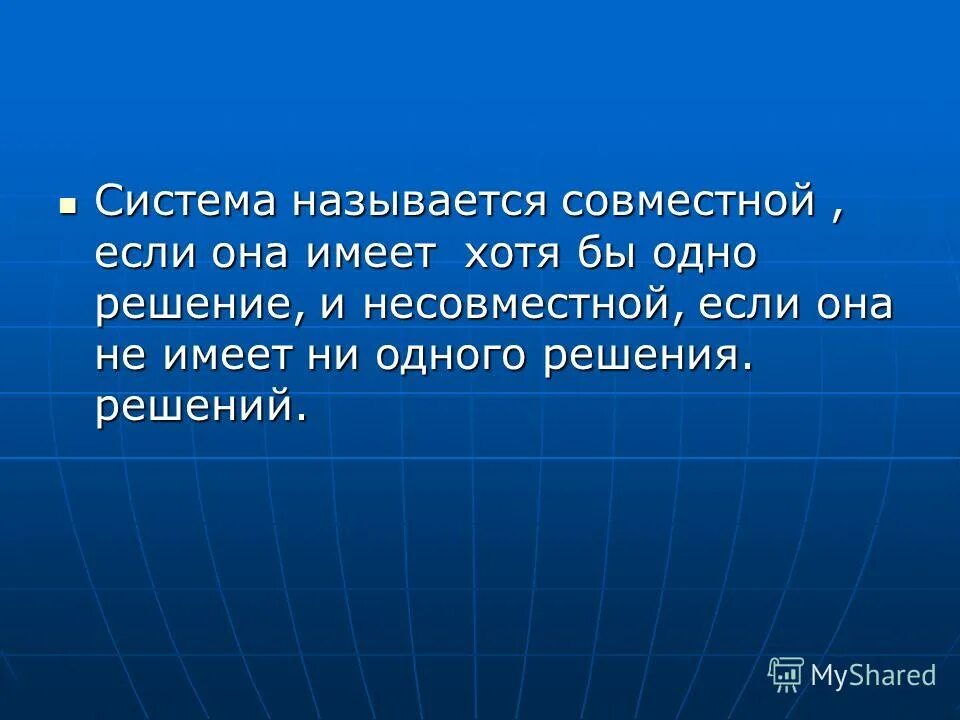 Система называется если она имеет одно решение. Как называется совместная песня. Песня вместе весело шагать. Вместе весело шагать текст песни. Вместе весело шагать текст песни.