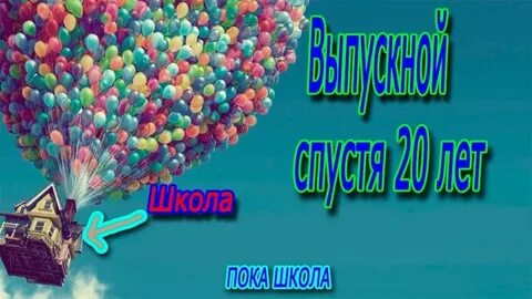 45 лет после школы