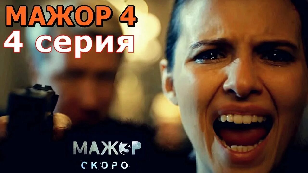 Прилучный мажор 4. Мажор 3 Игнатьев. Виталия Корниенко мажор 4. Мажор 4 канал