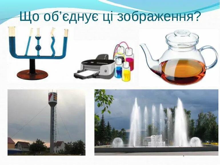 Сообщающиеся сосуды в быту. Принцип сообщающихся сосудов в быту. принцип сообщающихся сосудов в технике. сообщающиеся сосуды в повседневной жизни. сообщающие сосуды в жизни.