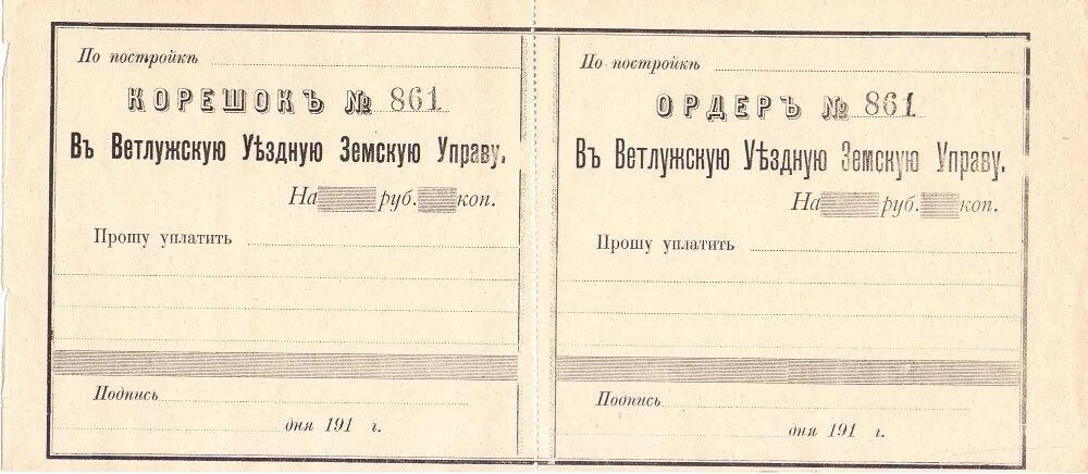 Корешок ордера. Уездная Земская управа. Ордер образца 1993 года. Квитанция Земский 8 2. Фонды земской управы Тверской архив.