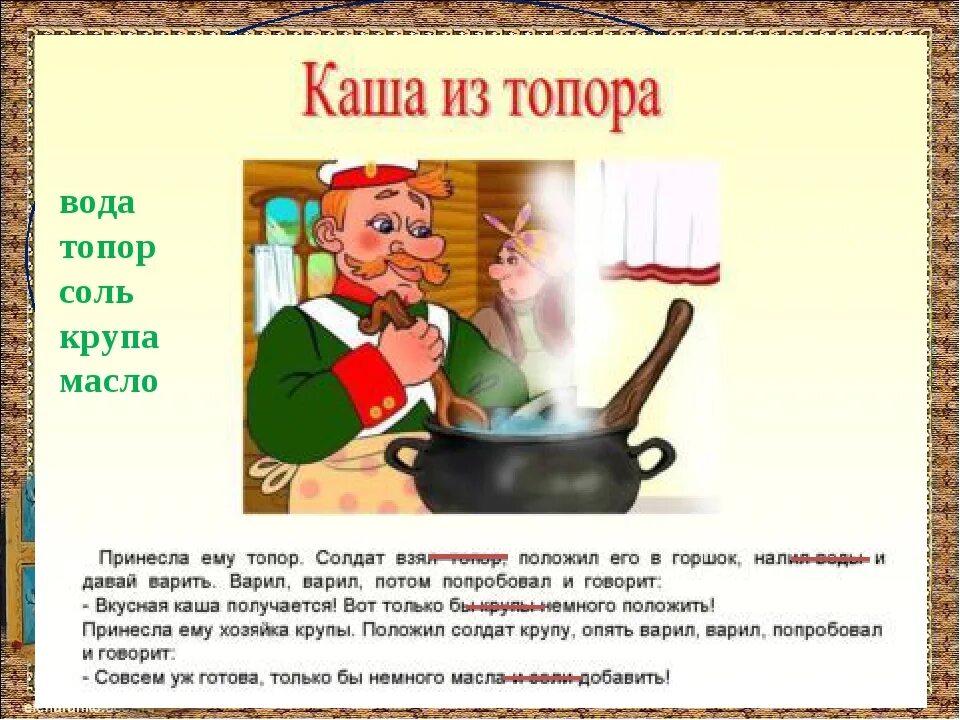 Фразеологизм слова каша. Отрывок сказки каша из топора. Русская народная сказка каша из топора текст. Сказка про солдата и кашу из топора.