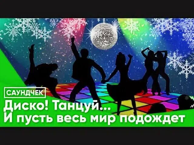 Песня танцуем диско до утра