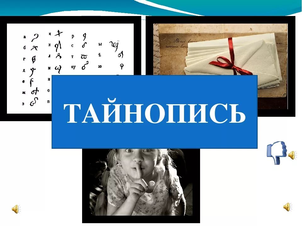химическая тайнопись. тайнопись это. тайнопись петра 1. тайнопись. тайнопись в литературе.
