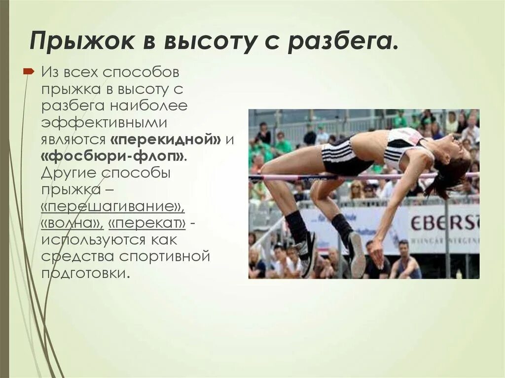 Угол разбега в прыжках в высоту. Прыжок в высоту с разбега. Лёгкая атлетика прыжки в высоту с разбега. Техника прыжка в высоту с разбега. Способы прыжка в высоту с разбега.