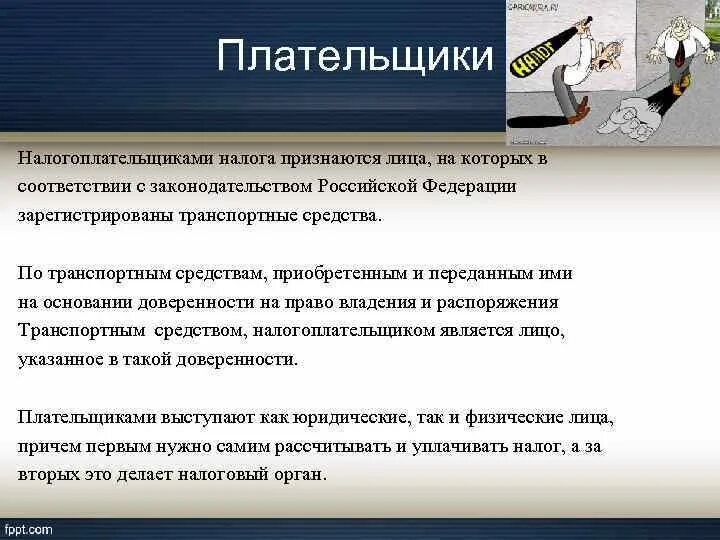 Налогоплательщиками в РФ признаются. Налогоплательщиками транспортного налога признаются. Налогоплательщиками налога на добавленную стоимость признаются:. Плательщиками налога признаются таблица.